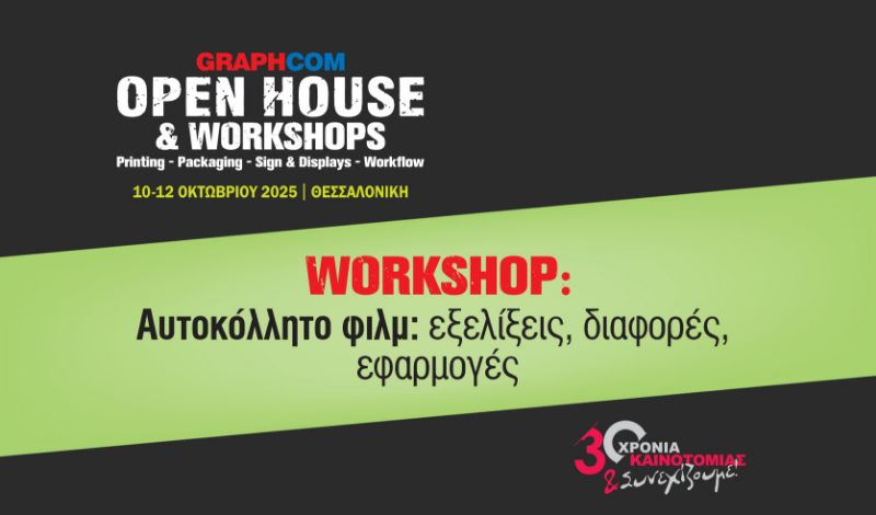 Slika za kategoriju Workshop: Αυτοκόλλητο φιλμ: εξελίξεις, διαφορές, εφαρμογές